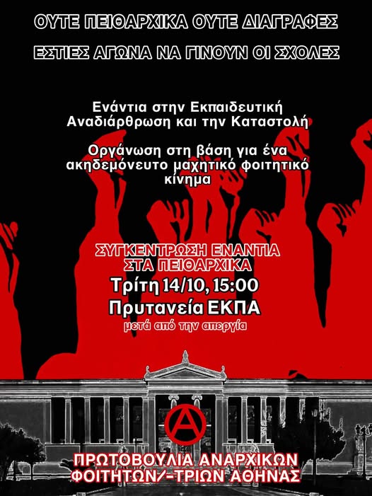 prwt anarxikwn foithtwn 14 10 2025