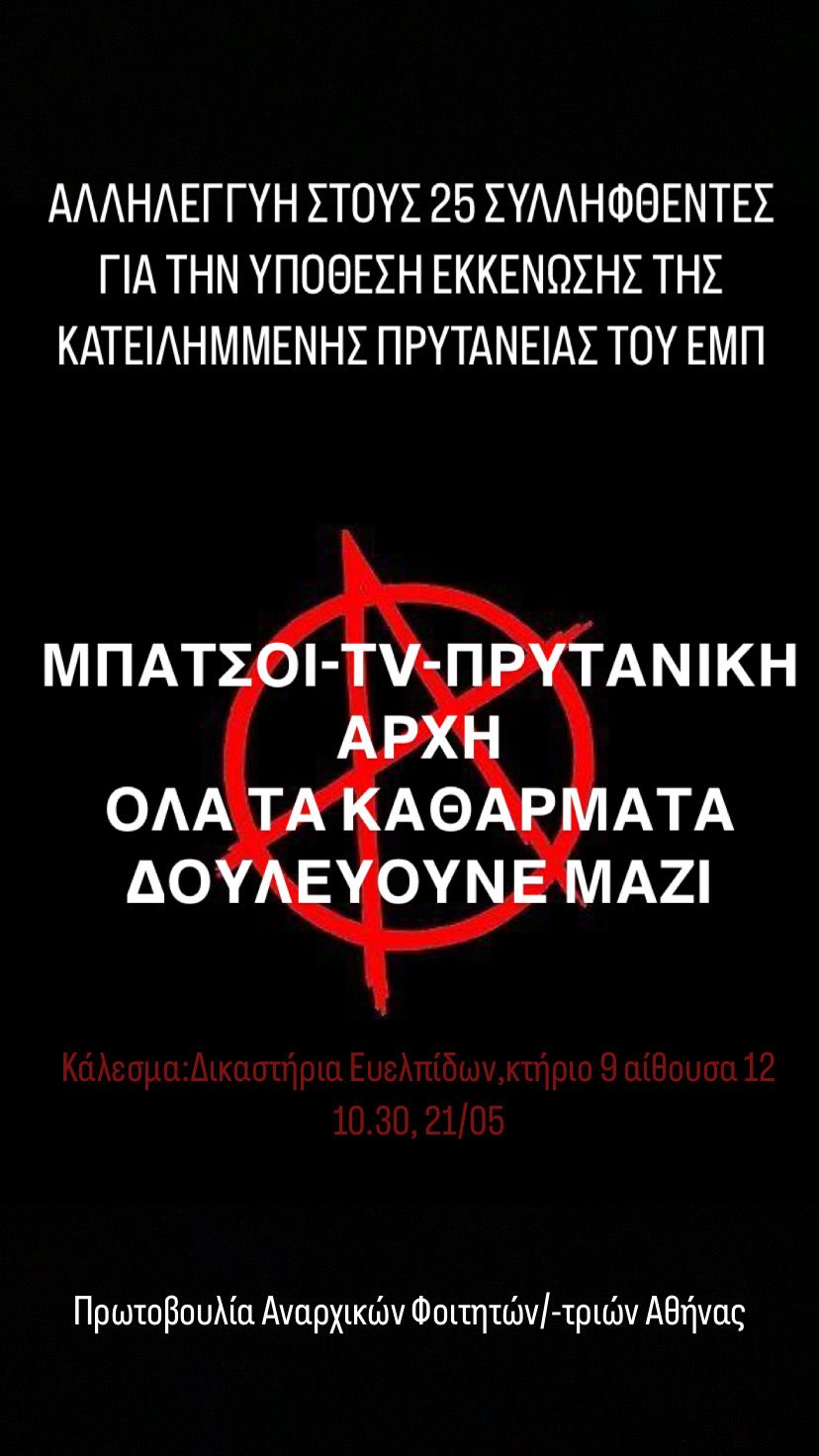 prwt anarxikwn foithtwn athinas dikasthria 21 05 2025