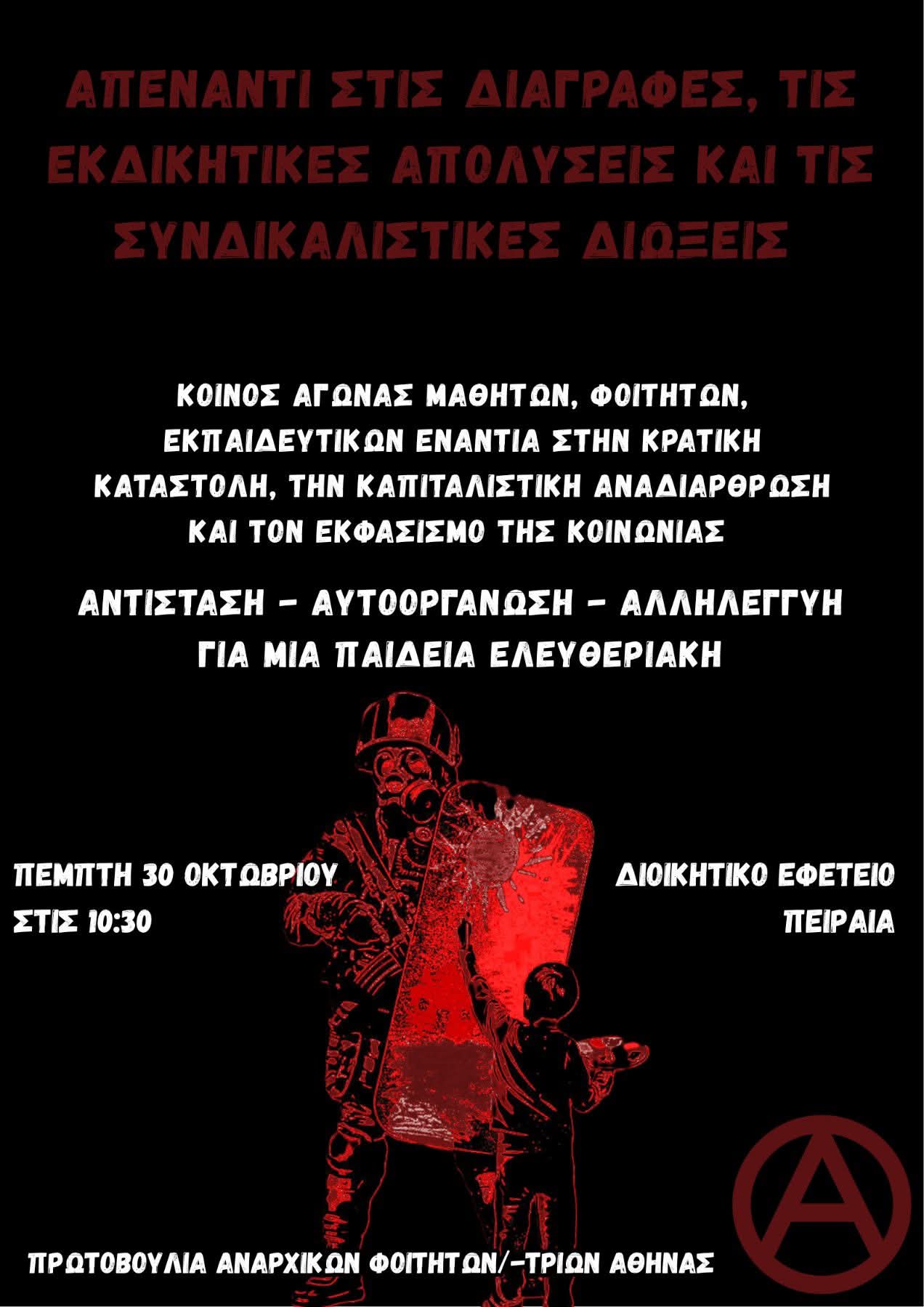 prwt anarxikwn foithtwn peiraiad 30 10 2025