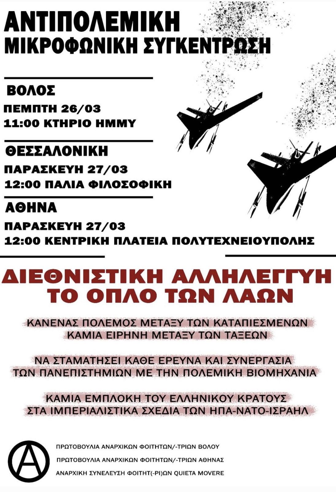 antipolemiki koini foitites